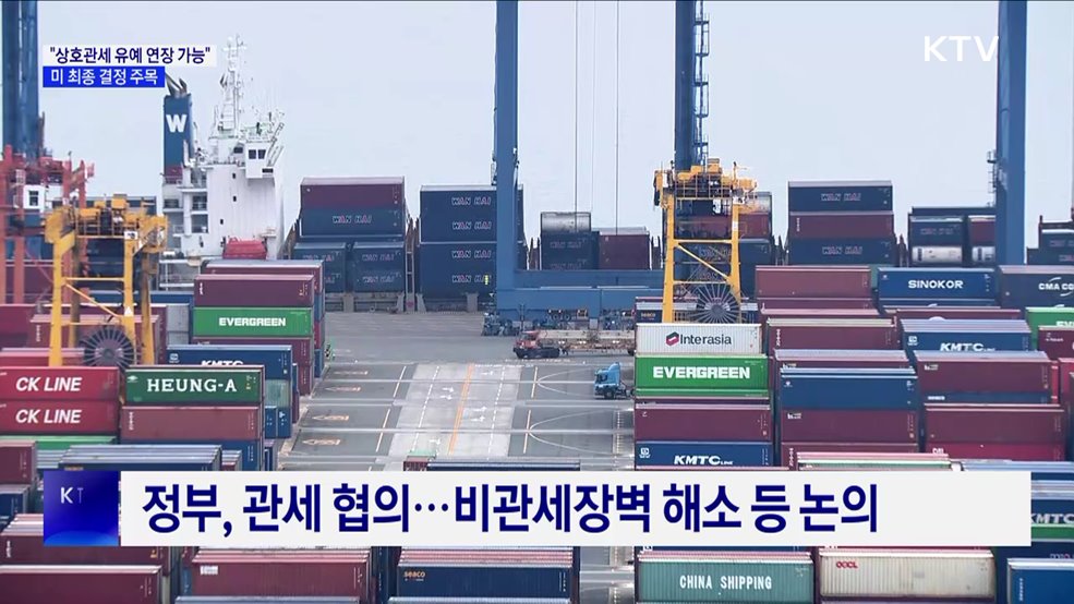 &#34;상호관세 유예 연장 가능&#34;···미 최종 결정 주목