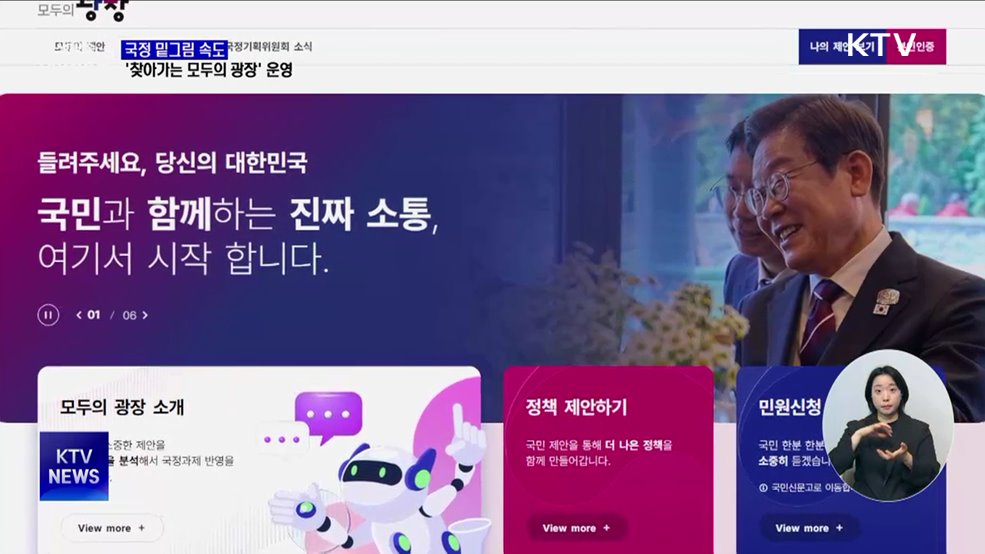 국정 밑그림 속도···&#39;찾아가는 모두의 광장&#39; 운영