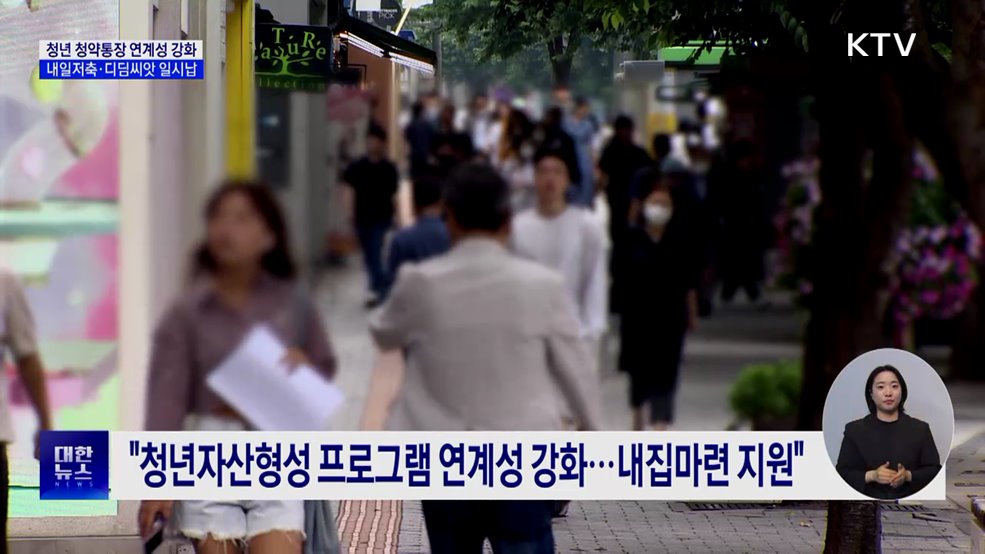 청년청약통장, 디딤씨앗·내일저축계좌 연계···&#34;일시납 허용&#34;