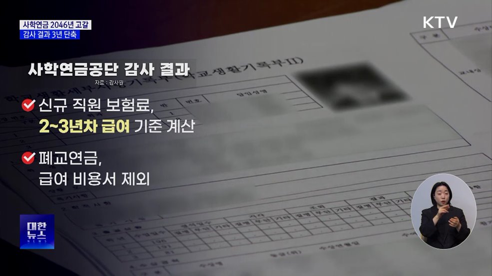 감사원 &#34;사학연금 추계 오류···기금 고갈 3년 당겨져&#34;