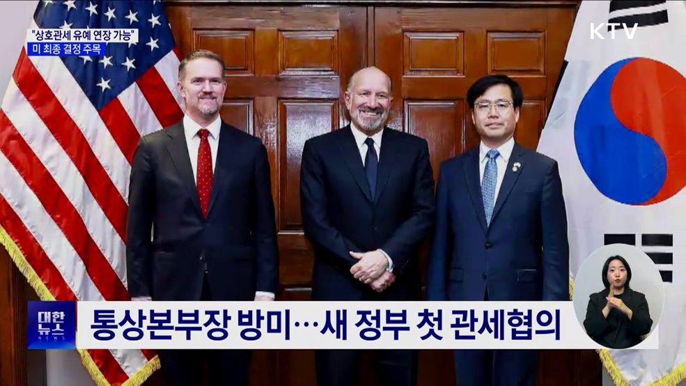 "상호관세 유예 연장 가능"···미 최종 결정 주목