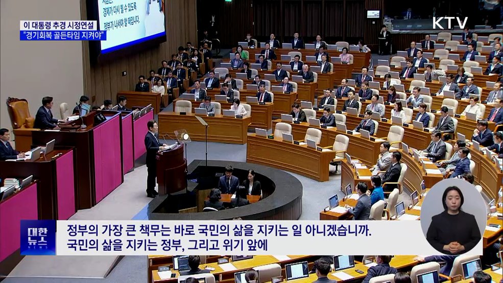 이 대통령, 첫 시정연설···&#34;경기회복 골든타임 지켜야&#34;