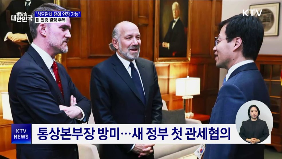 &#34;상호관세 유예 연장 가능&#34;···미 최종 결정 주목