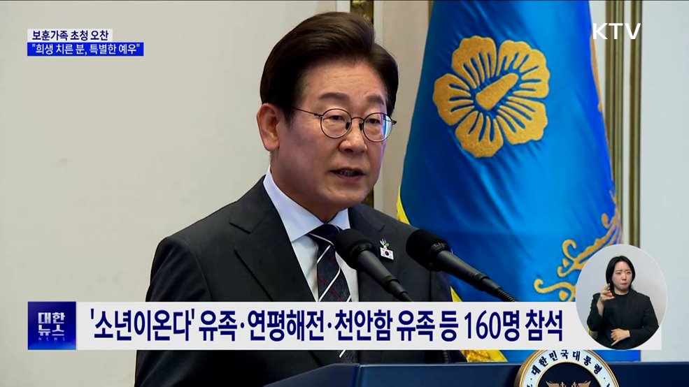 보훈가족 초청 오찬···이 대통령 &#34;희생 치른 분께 특별한 예우&#34;