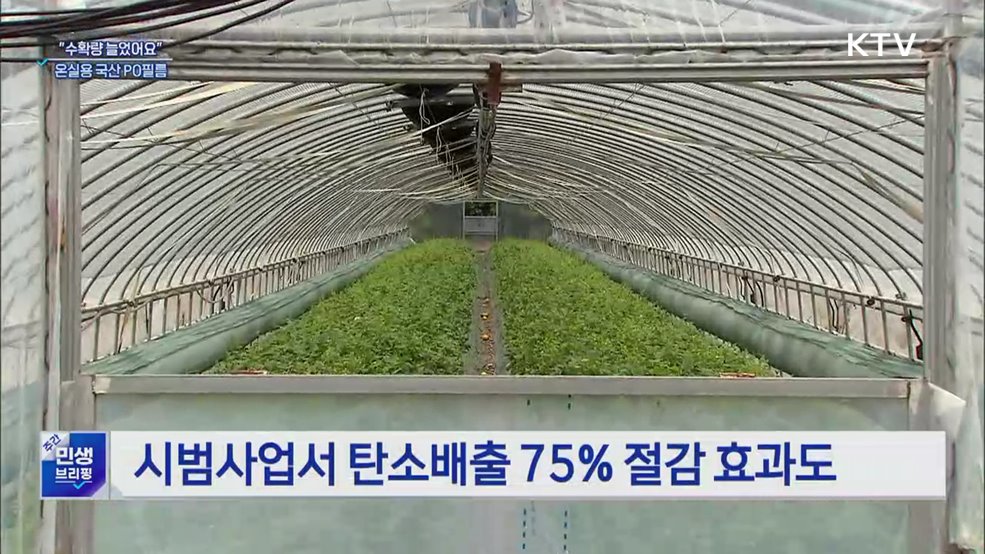 물 맺히지 않는 비닐하우스···온실용 &#39;국산 PO필름&#39; 기대