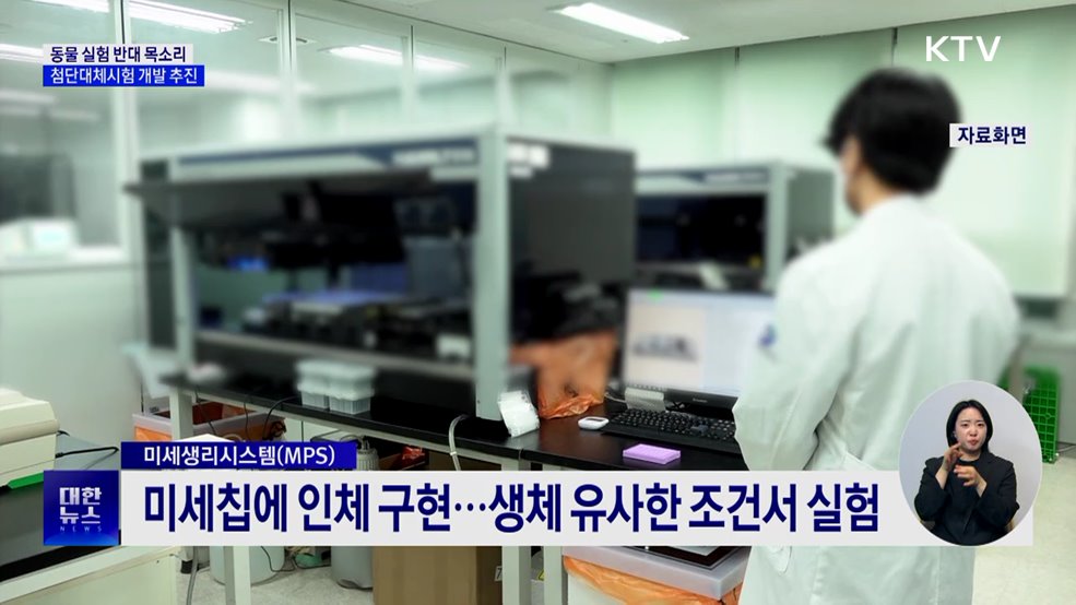 동물실험 없는 &#39;첨단대체시험법&#39; 개발 본격화