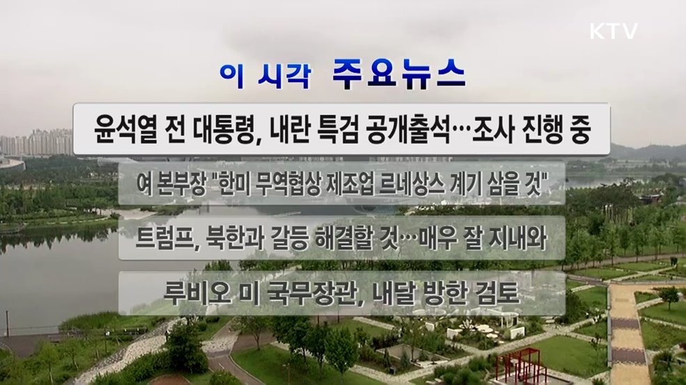 이 시각 주요뉴스 (25. 06. 28. 12시)
