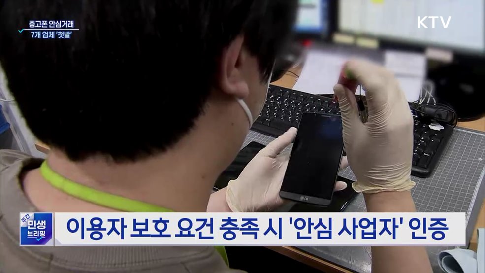 중고폰 투명하게 사고 판다···&#39;안심거래 인증기업&#39; 7곳 선정