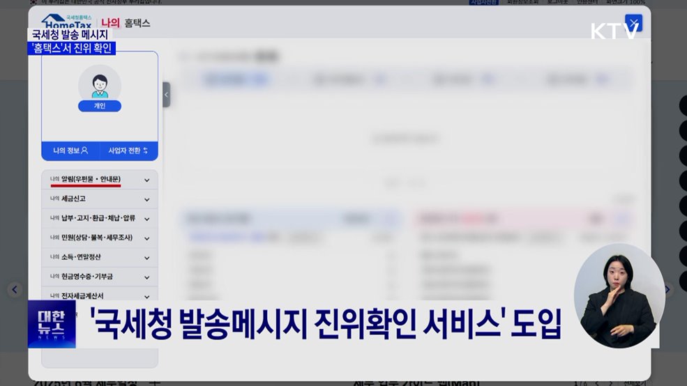 &#34;진짜 국세청 발송 맞아?&#34;···홈택스서 진위 확인