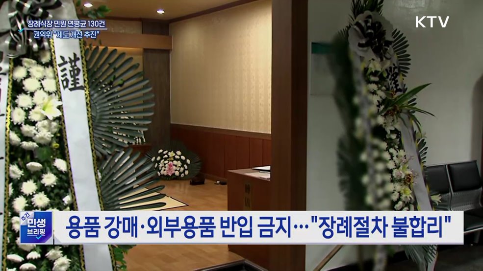장례식장 용품 강매·위생불량···&#34;제도 개선 추진&#34;