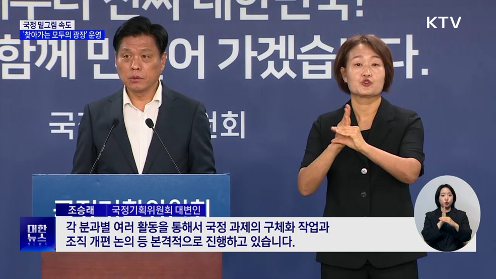 국정 밑그림 속도···&#39;찾아가는 모두의 광장&#39; 운영