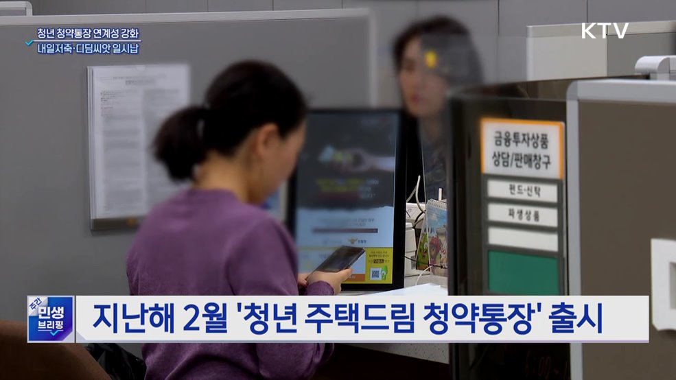 청년청약통장, 디딤씨앗·내일저축계좌 연계···&#34;일시납 허용&#34;