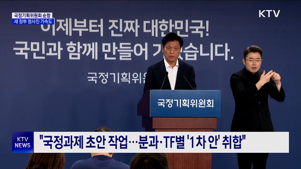 &#34;국정위 순항···국정과제 선정·조직 개편에 가속도&#34;