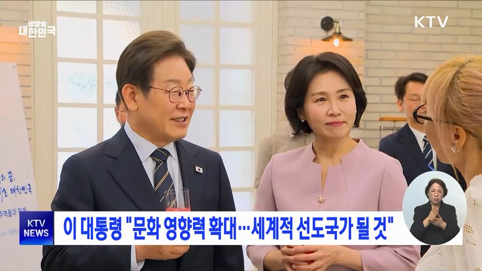 이 대통령 &#34;문화 영향력 확대···세계적 선도국가 될 것&#34;