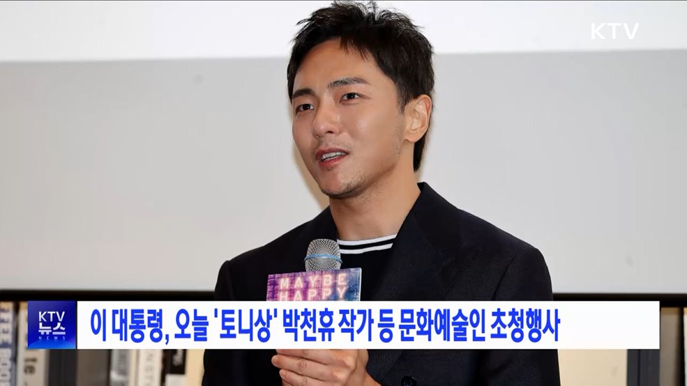 이 대통령, 오늘 &#39;토니상&#39; 박천휴 작가 등 문화예술인 초청행사