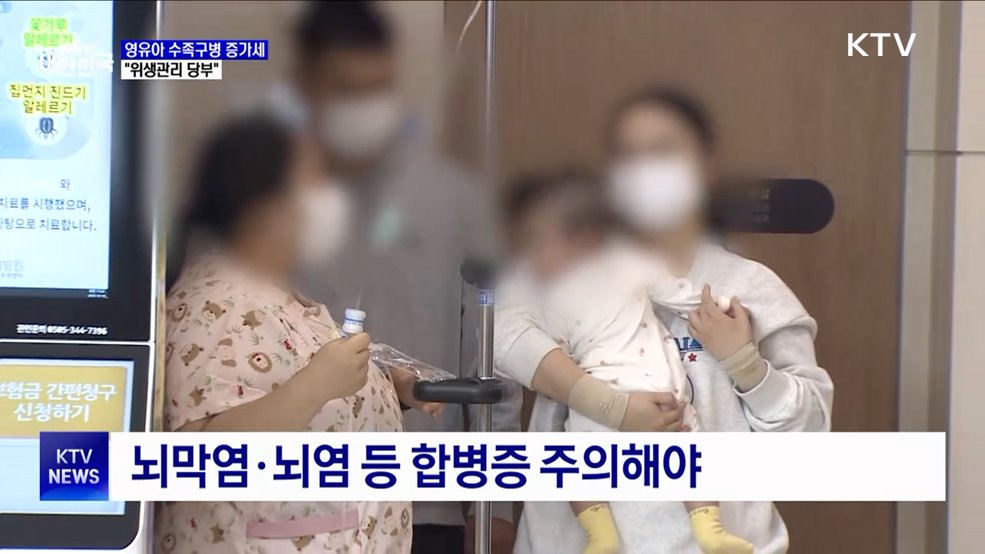 영유아 수족구병 증가세···&#34;위생관리 당부&#34;