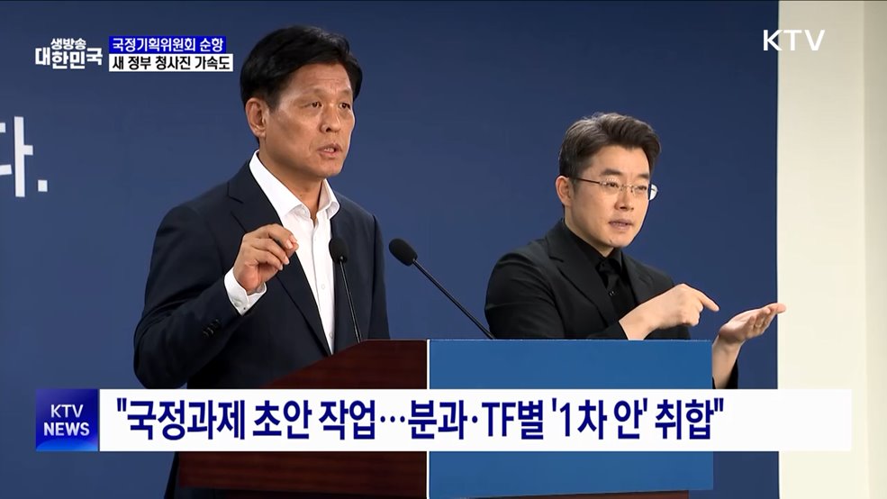&#34;국정위 순항···국정과제 선정·조직 개편에 가속도&#34;