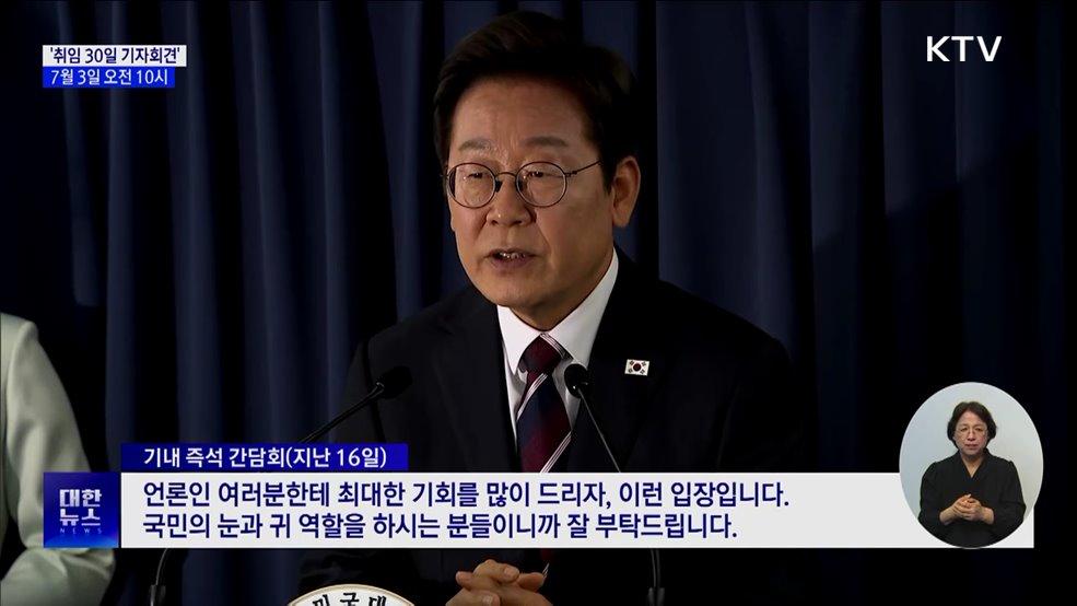 이 대통령, 다음 달 3일 &#39;취임 30일 기자회견&#39;