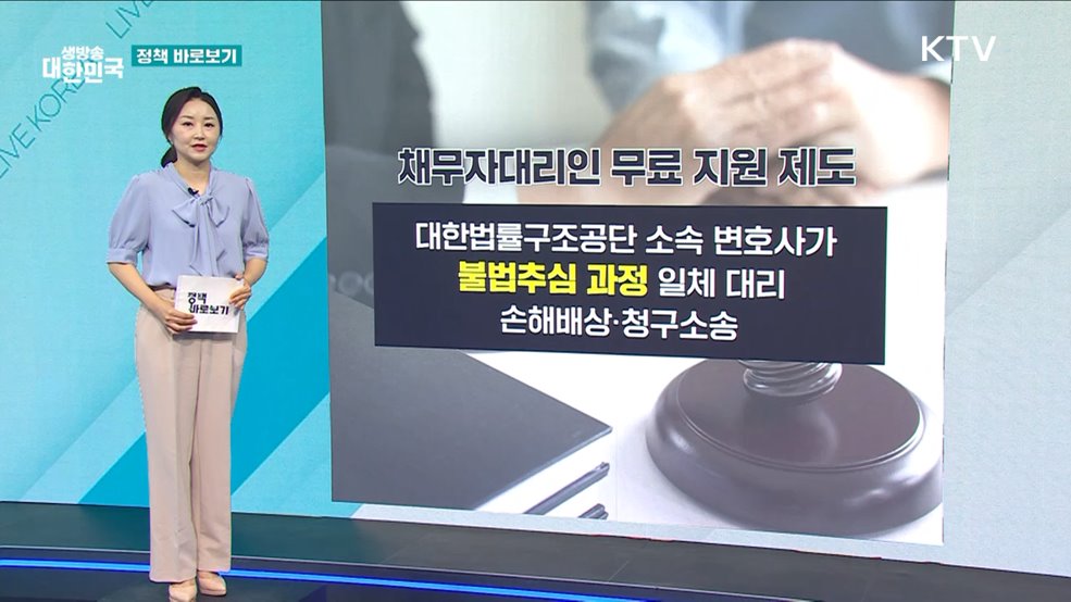 금융위 &#34;채무자대리인 지원 및 불법 민간솔루션업체 차단 강화&#34; [정책 바로보기]
