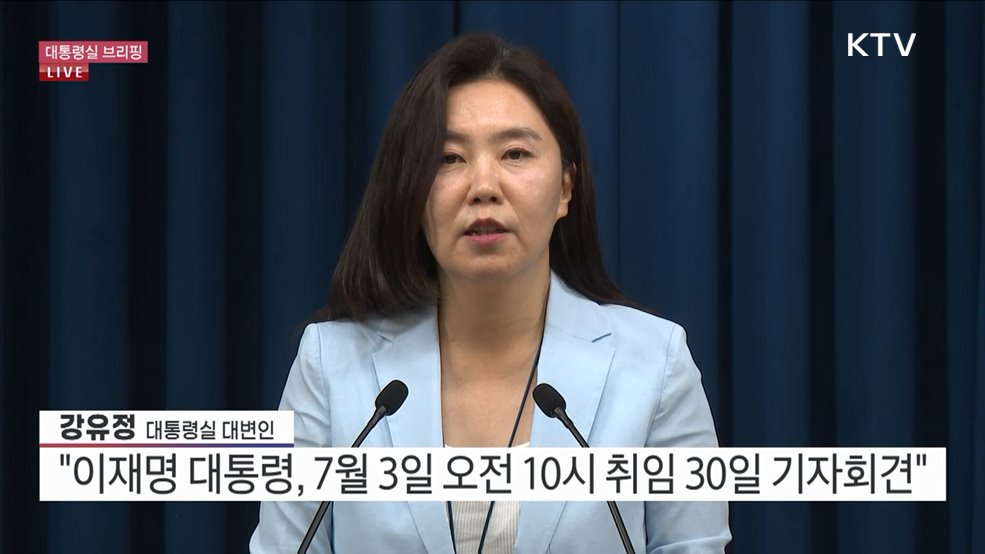 대통령실 브리핑 (25. 06. 30. 16시)