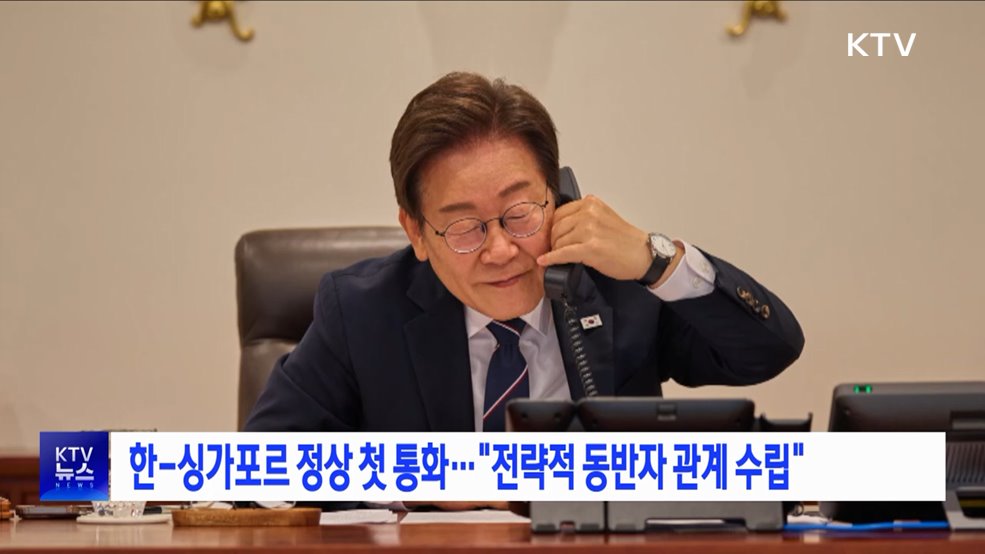한-싱가포르 정상 첫 통화···&#34;전략적 동반자 관계 수립&#34;