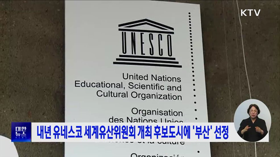 내년 유네스코 세계유산위원회 개최 후보도시에 &#39;부산&#39; 선정