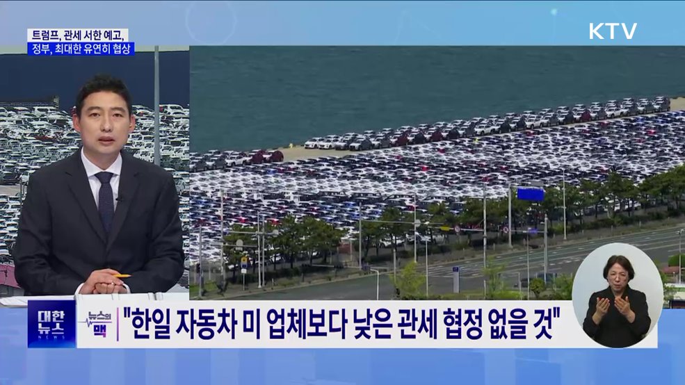 트럼프 "관세 서한 보낼 것"···정부, 협상 유연히 대처 [뉴스의 맥]