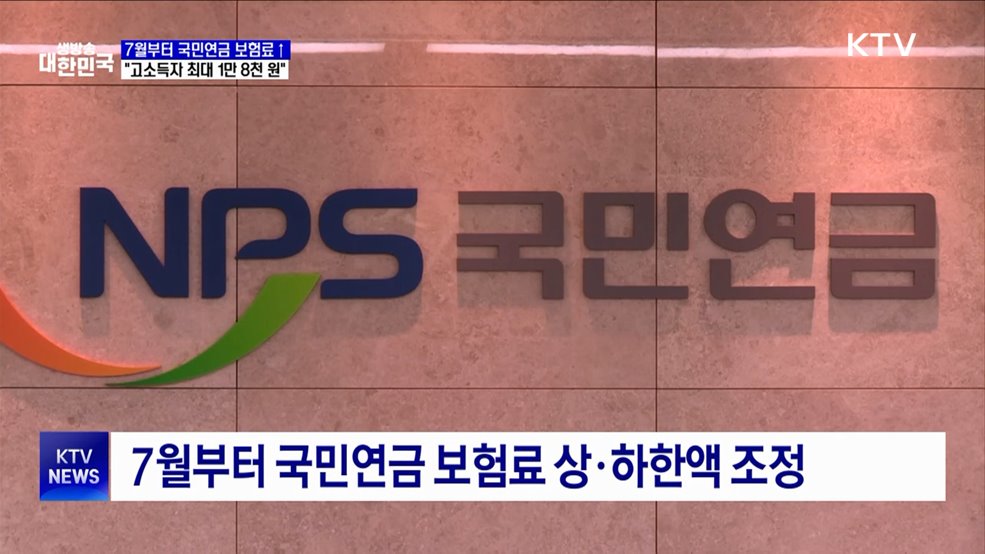 7월부터 국민연금 보험료↑···&#34;고소득자 최대 1만8천 원&#34;