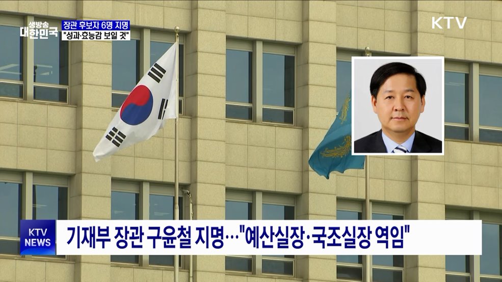 6개 부처 장관 후보자 지명···&#34;성과와 효능감 보일 것&#34;