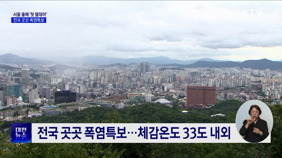 서울 올해 &#39;첫 열대야&#39;···전국 곳곳 폭염특보