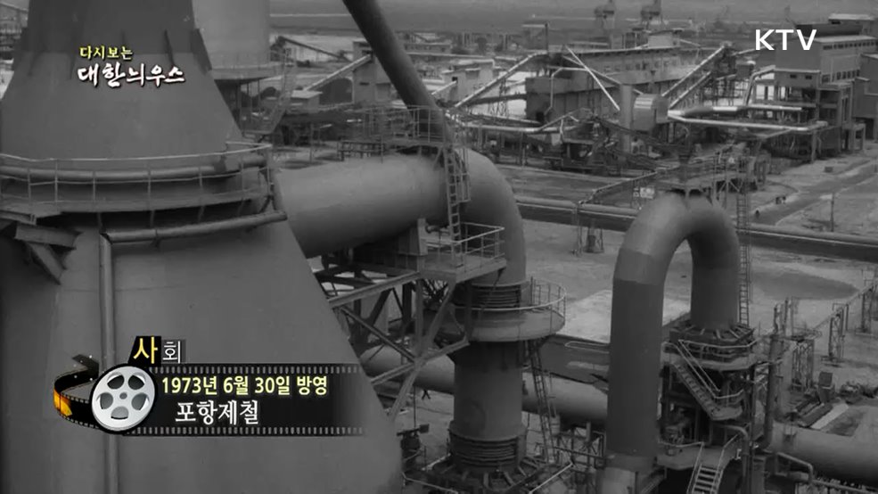 다시보는 대한늬우스(73. 6. 30.)