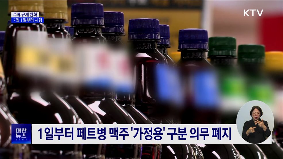 페트병 맥주 &#39;가정용&#39; 구분 의무 폐지···주류 규제 완화