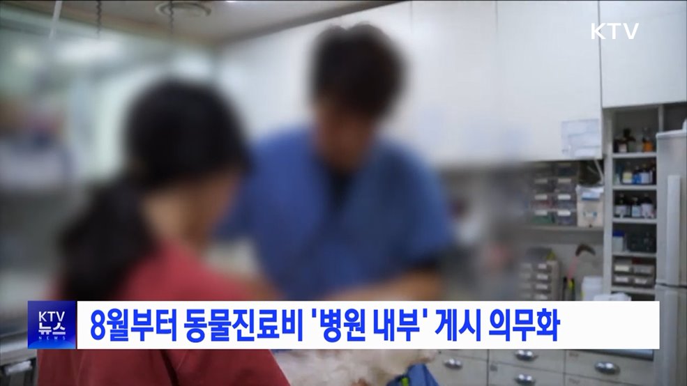 8월부터 동물진료비 &#39;병원 내부&#39; 게시 의무화