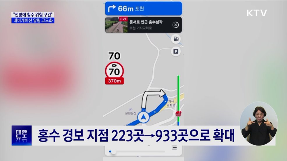 &#34;전방에 침수 위험 구간&#34;···내비게이션 경고 지역 확대