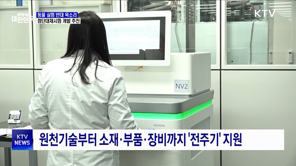 동물실험 없는 &#39;첨단대체시험법&#39; 개발 본격화