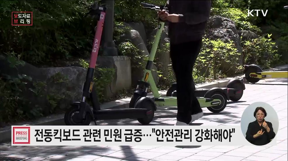 &#34;관리도 안되는데, 사고위험까지&#34;···개인형 이동장치 &#39;민원주의보&#39; 발령