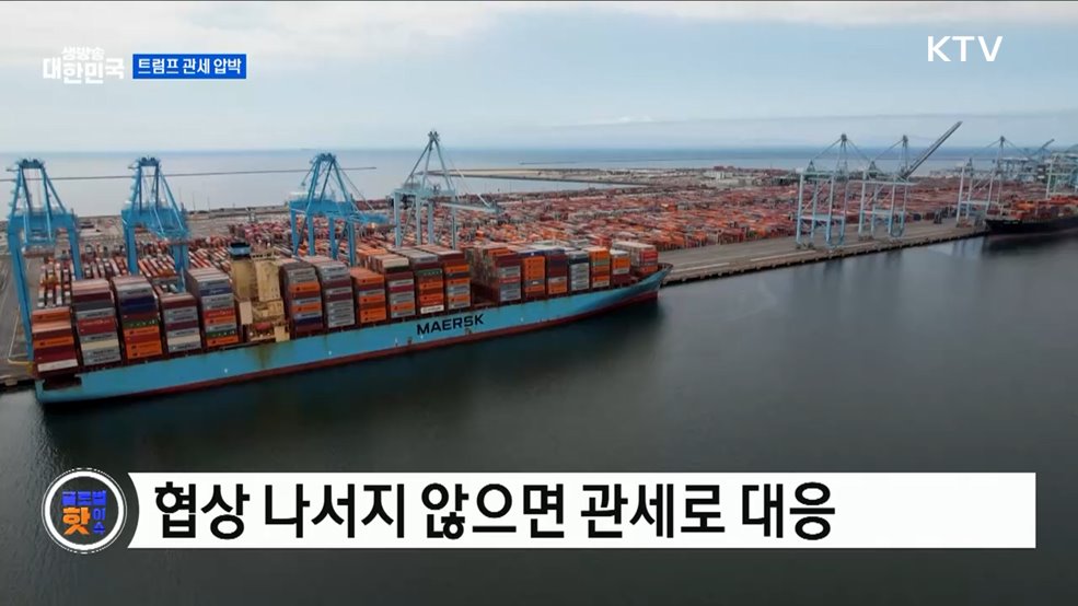 트럼프 &#34;협상 안 하면 관세 부과&#34; [글로벌 핫이슈]