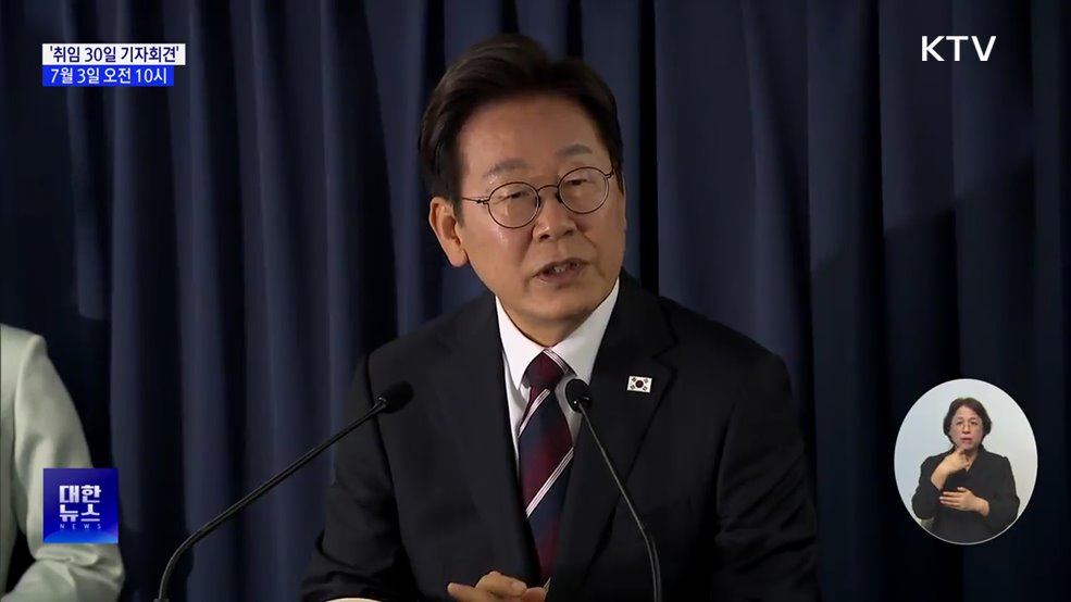 이 대통령, 오는 3일 &#39;취임 30일 기자회견&#39;