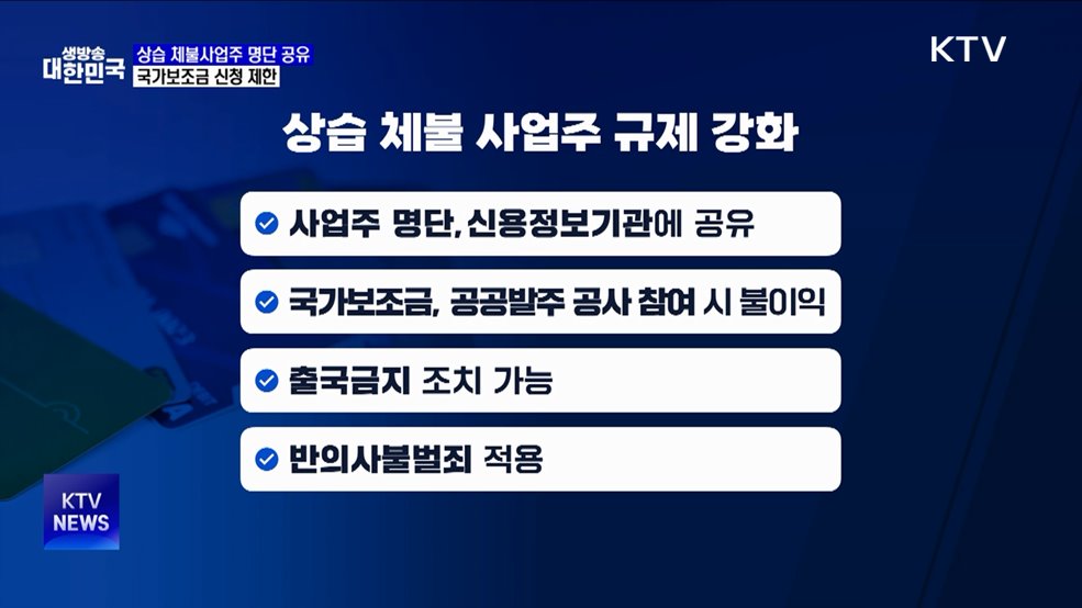 상습 체불사업주 명단 공유···국가보조금 신청 제한