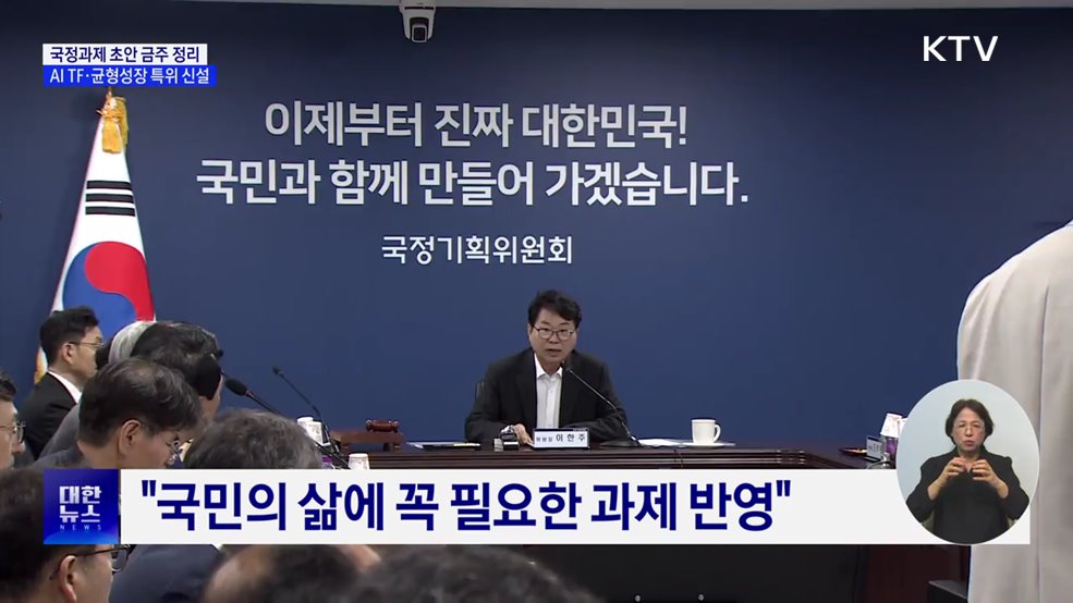 국정과제 초안 이번 주 정리···AI TF·균형성장 특위 신설