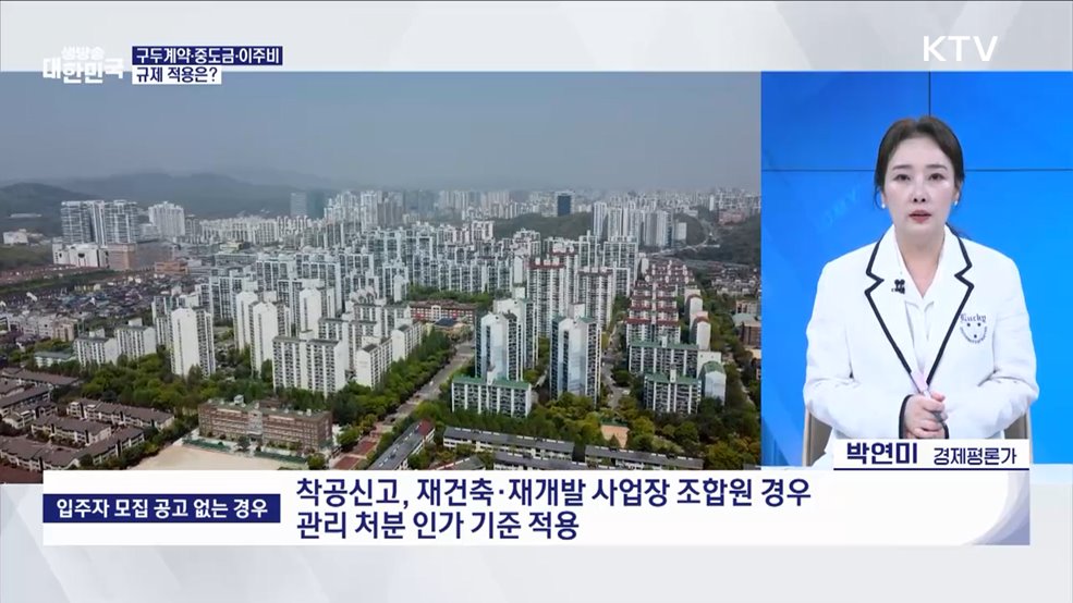 주담대 6억·생애최초 LTV 70&#37;···새 정부 부동산 대책 방향은? [경제&#38;이슈]