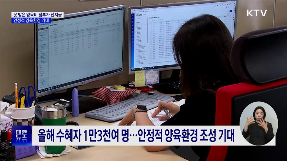 못 받은 양육비 정부가 선지급···안정적 양육환경 기대
