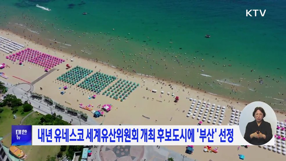 내년 유네스코 세계유산위원회 개최 후보도시에 &#39;부산&#39; 선정
