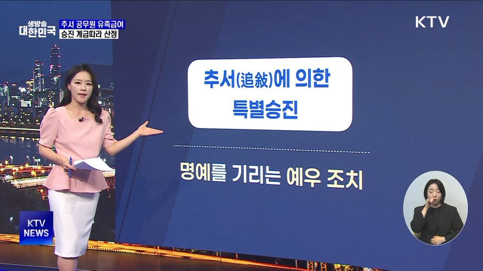 추서 예우 현실화···유족급여 인상