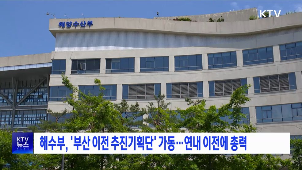 해수부, &#39;부산 이전 추진기획단&#39; 가동···연내 이전에 총력