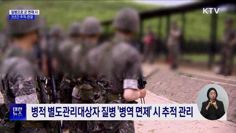 연예인 등 질병으로 군 면제 시 3년간 추적 관찰