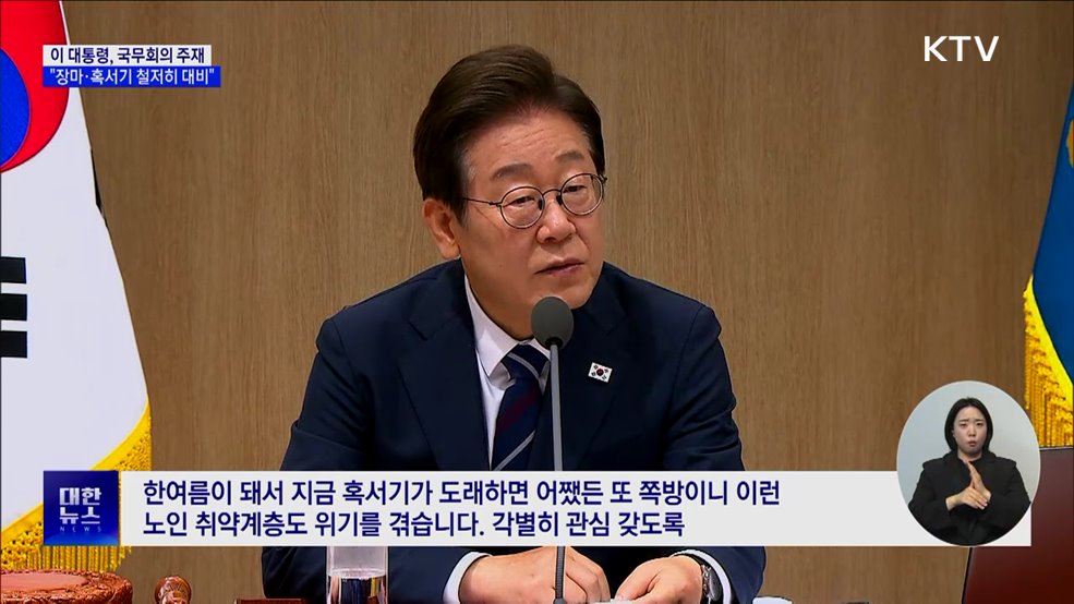 이 대통령 &#34;장마·혹서 대비···취약층 각별 관리&#34;