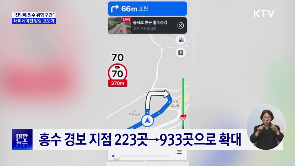 &#34;전방에 침수 위험 구간&#34;···내비게이션 경고 지역 확대