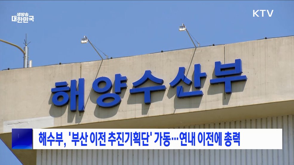 해수부, &#39;부산 이전 추진기획단&#39; 가동···연내 이전에 총력