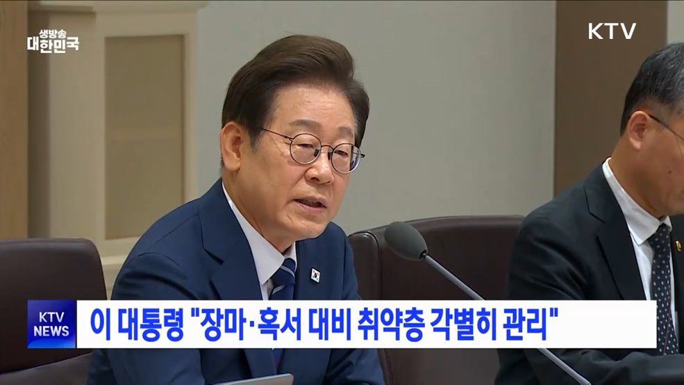 이 대통령 "장마·혹서 대비 취약층 각별히 관리"